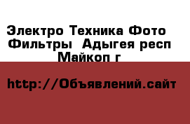 Электро-Техника Фото - Фильтры. Адыгея респ.,Майкоп г.